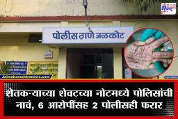 Latur Crime Updates : लातूर विनयभंग प्रकरणात पोलिसांची नाचक्की, गुन्हा दाखल करण्यासाठी लाच मागणारे पोलीस फरार