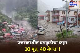 Uttarkashi Cloudburst Update: उत्तरकाशीमध्ये ढगफुटीमुळे प्रचंड नुकसान, आतापर्यंत 10 जणांचा मृत्यू