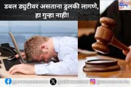 ब्रेक न घेता डबल ड्युटीवर असताना डुलकी लागणे, हा गुन्हा नाही! कर्नाटक उच्च न्यायालयचे निरीक्षण