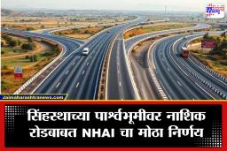 Nashik News : नाशिककरांची कोंडी फुटणार! द्वारका ते नाशिकरोड रस्ता आता ‘दहा पदरी’ होणार; कुठून कुठे जातो हा मार्ग?