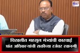 Buldhana News: चिखलीच्या प्रांत अधिकाऱ्यांची तडकाफडकी हकालपट्टी; चंद्रशेखर बावनकुळेंचा बुलढाण्यात प्रशासनाला निर्वाणीचा इशारा
