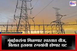 Mumbai Light Bill Update : मुंबईकरांना मोठा दिलासा! 1 एप्रिलपासून वीजदरांमध्ये होणार बदल, मिळणार स्वस्त वीज