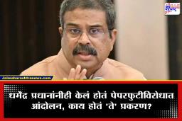 Dharmendra Pradhan: विद्यार्थीदशेत आंदोलन ते केंद्रीय मंत्री; 29 वर्षांपूर्वी धर्मेंद्र प्रधानांनीच फुंकले होते पेपरफुटीविरोधात रणशिंग, काय होतं नेमकं प्रकरण?