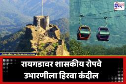 Raigad Fort Ropeway: मोठी बातमी! किल्ले रायगडावर शासकीय रोपवेला मंजुरी; आता फक्त ‘इतक्या’ रुपयांमध्ये घेता येणार रोपवेचा आनंद
