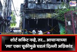 Delhi Malviya Nagar Fire: किचनमध्ये स्फोट, आचाऱ्याची ‘ती’ एक चूक अन् 21 जण जिवंत जळाले; मालवीय नगर अग्निकांडाबाबत मोठा खुलासा