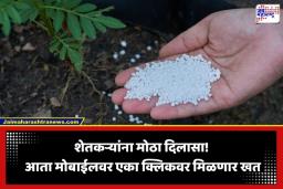 Online Fertilizer Booking: शेतकऱ्यांसाठी खुशखबर! आता घरबसल्या होणार खतांची बुकिंग; पेरणीपूर्वीचं सरकारचा ‘पायलट प्रोजेक्ट’ सुरू