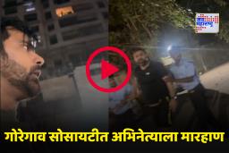 Viral Video: व्हॉट्सअ‍ॅप मेसेज पाहून डोक्यात रॉड घातला; गोरेगाव सोसायटीत टीव्ही अभिनेता जखमी, धक्कादायक व्हिडीओ समोर