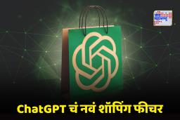 ChatGPT Shopping Research: तुमचे पैसे आणि वेळ दोन्ही वाचणार! ChatGPT ने आणलं नवं फीचर, ज्यामुळे आता शॉपिंग करणं होणार अगदी सोपं