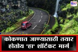 Tamhini Ghat Alternative Route: ताम्हिणी घाटातील वाहतूक कोंडीवर तोडगा निघणार? 50 किलोमीटर अंतर कमी करणारा ‘हा’ नवा मार्ग लवकरच होणार सुरू