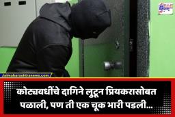 Crime News: प्रेमात आंधळं होऊन ज्वेलरी शॉपमधील 1.66 कोटींचे दागिने लुटले; पण हॉटेलच्या बाथरूममधील ‘त्या’ घटनेने सगळंच संपलं