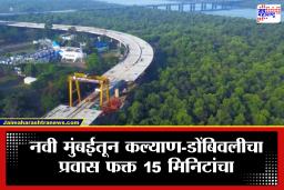 Airoli-Katai Naka Freeway : आनंदाची बातमी! ऐरोली-कटाई नाका मार्गाचे 80 टक्के काम पूर्ण; प्रवासाचा वेळ वाचणार