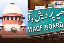 Waqf Amendment Act 2025: केंद्राचा वक्फ कायदा योग्य की अयोग्य? सर्वोच्च न्यायालय 15 सप्टेंबरला देणार निकाल