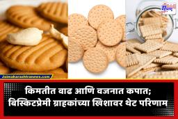 Biscuit Price Hike : बिस्किटप्रेमींनो लक्ष द्या! ही लोकप्रिय कंपनी दर वाढवणार; पाकिटाचे वजनही होणार कमी