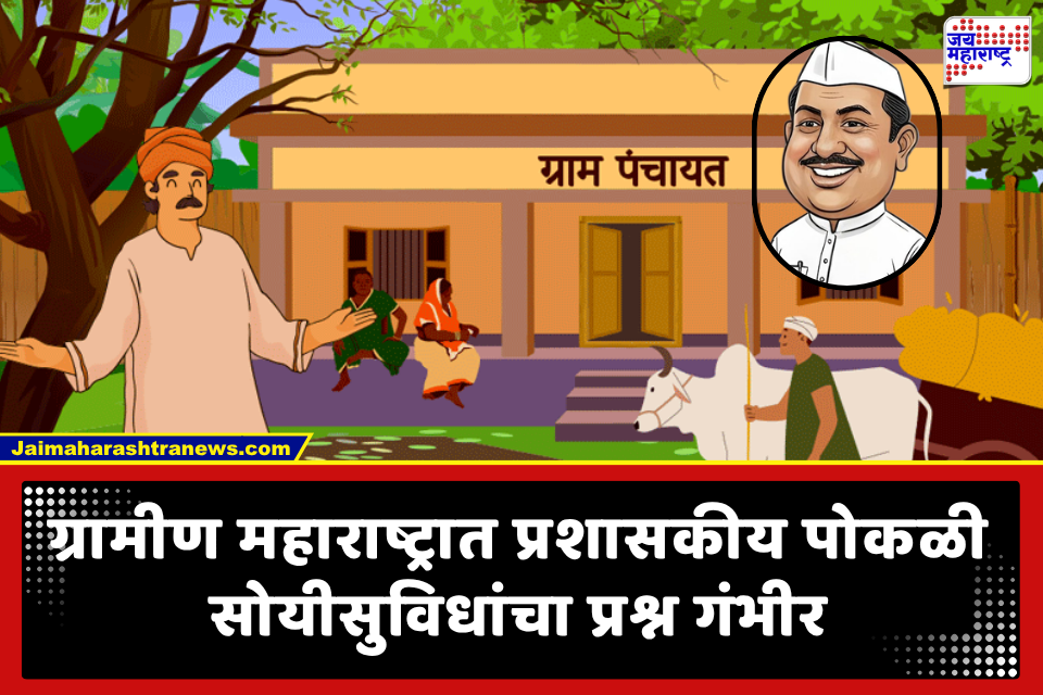 Gram Panchayat: महाराष्ट्रातील 51 टक्के ग्रामपंचायतींचा कारभार ठप्प; 14 हजारांहून अधिक गावांमध्ये प्रशासकीय कोंडी, कारण काय?