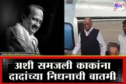 Ajit Pawar Death : अजित पवारांच्या निधनाच्या बातमीनंतर काका शरद पवार तातडीने बारामतीत दाखल; विमान अपघाताची A टू Z माहिती घेतली