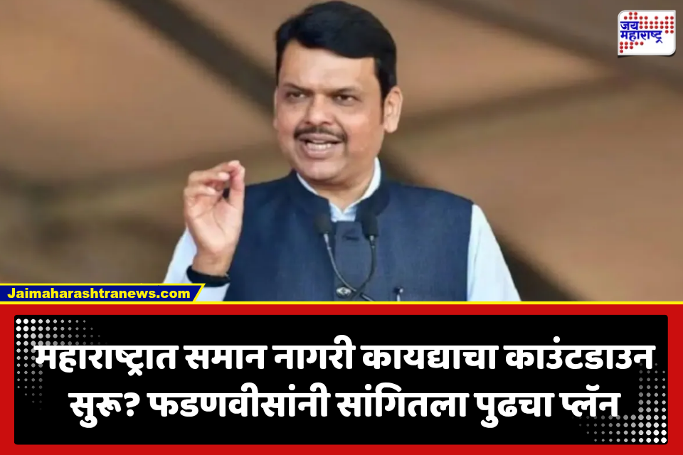 Maharashtra Government: समान नागरी कायद्यावर फडणवीसांचा मास्टर प्लॅन? नागपूर अधिवेशनात विधेयकाचे संकेत