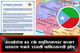 Pakistan Split? : ‘रिपब्लिक ऑफ बलुचिस्तान’च्या घोषणेने पाकिस्तानात खळबळ; 85 टक्के भूभागावर ताबा मिळवल्याचा बंडखोरांचा मोठा दावा!