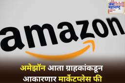 अमेझॉनवर वस्तू खरेदी करणे झाले महाग! कंपनी आता आकारणार मार्केटप्लेस फी