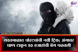 Yavatmal Crime: अंगावर घाण टाकली अन् काही सेकंदांत 50 हजार गायब; यवतमाळातील भरदिवसा घडलेल्या चोरीने खळबळ