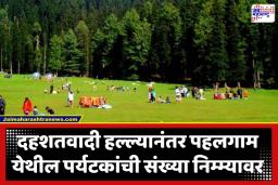 Pahalgam Attack: पहलगाम हल्ल्याच्या जखमा अजूनही ताज्या; त्या भ्याड दहशतवादी हल्ल्यानंतर पर्यटकांनी पहलगामकडे फिरवली पाठ