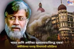 ‘भारत आणि अमेरिका दहशतवादाविरुद्ध एकत्र’; तहव्वुर राणाच्या प्रत्यार्पणानंतर अमेरिकेच्या परराष्ट्र विभागाने जारी केले निवेदन