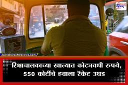 Hawala Racket Busted: रिक्षाचालकाच्या खात्यात 300 कोटींची रक्कम; कोट्यवधींचा व्यवहार पाहून ED अधिकारीही चक्रावले