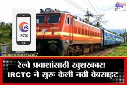 IRCTC चे नवे बीटा पोर्टल सुरू! तिकीट बुकिंग आता होणार अधिक सोपे; जाणून घ्या काय बदलले