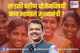 Ladaki Bahin Yojana: लाडकी बहीण योजेनविषयी काय म्हणाले मुख्यमंत्री?
