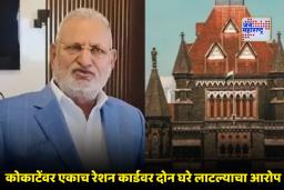 Nashik Housing Scam: ’25 एकर जमीन अन् गरिबांच्या घरांवर डल्ला…’; उच्च न्यायालयात माणिकराव कोकाटेंच्या रेशन कार्ड आणि शेतजमिनीच्या मुद्द्यावरून जोरदार खडाजंगी