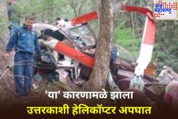 उत्तरकाशी हेलिकॉप्टर अपघाताबाबत AAIB जारी केला रिपोर्ट; ‘या’ कारणामुळे झाला होता अपघात