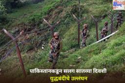 पाकिस्तानकडून सलग सातव्या दिवशी युद्धबंदीचे उल्लंघन; नियंत्रण रेषेवर केला गोळीबार