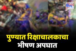 रिक्षाचा स्पीड जीवावर बेतला; पुण्यात भीषण अपघात