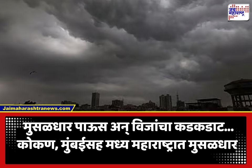 Heavy Rainfall Warning : वादळी वारे अन् विजांच्या कडकडाटासह महाराष्ट्रासह 25 राज्यात मुसळधार पाऊस; IMD कडून रेड अलर्ट जारी