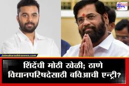 Thane Vidhan Parishad Election 2026 : विधानपरिषदेसाठी शिंदेंची नवी चाल; रवींद्र फाटक यांचा पत्ता कट क्षितीज ठाकूर यांना उमेदवारी?