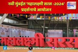 नवी मुंबईत होणार अनोखं प्रदर्शन माहिती आहे का?