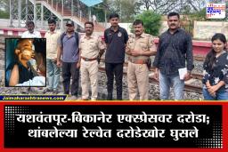 Solapur Crime : सोलापूर हादरलं! रेल्वे थांबताच दरोडेखोरांचा हल्ला! प्रवाशांना बेदम मारहाण, महिलांनाही सोडलं नाही, सर्व लंपास केलं