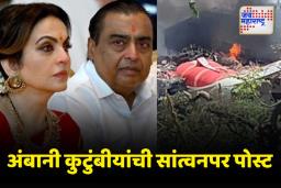 AMBANI ON PLANE CRASH: विमान अपघाताचा संपूर्ण रिलायन्स कुटुंबाला दुःख