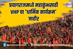 प्रयागराजमध्ये महाकुंभसाठी VHP चा ‘धार्मिक कार्यक्रम’ जाहीर