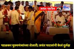Jayant Patil : गोपीचंद पडळकरांमुळे देवेंद्र फडणवीस आणि जयंत पाटील यांच्यात अबोला?, भेट घेणं टाळलं?; व्यासपीठावरील चित्र बोलकं