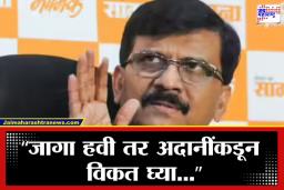Sanjay Raut On Bihar Bhavan: ‘आधी पाटण्यात महाराष्ट्र भवन, मगच मुंबईत तुमचं…’; संजय राऊतांचा बिहार भवनवरून  सरकारला थेट इशारा
