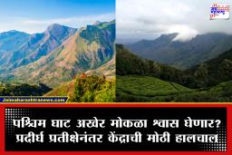 heading
Western Ghats : अखेर पश्चिम घाटाला ‘संवेदनशील’ दर्जा मिळणार? केंद्र सरकार अनेक वर्षांपासून रखडलेली अधिसूचना काढण्याच्या तयारीत