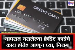 Unused Credit Card : तुम्हाला माहीत आहे का, क्रेडिट कार्ड न वापरल्याने CIBIL स्कोअरवर होतोय थेट परिणाम; जाणून घ्या नियम