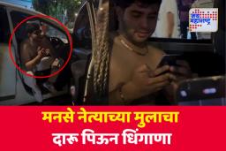 मनसे नेत्याच्या मुलाचा दारू पिऊन धिंगाणा; अर्धनग्न अवस्थेत महिलेला शिवीगाळ