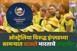 चॅम्पियन्स ट्रॉफीत ऑस्ट्रलियाऐवजी वाजले भारतीय राष्ट्रगीत; जाणून घ्या घडलं काय?