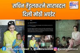 ‘मला सांगताना आनंद होत आहे’… सचिन तेंडुलकरने साराबद्दल दिली मोठी अपडेट