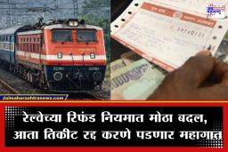 Railways Ticket Refund Rules: रेल्वे प्रवाशांना मोठा झटका, तिकीट परतावा नियमांत मोठे बदल; जाणून घ्या किती पैसे कापले जाणार