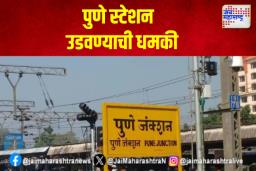 पुणे स्टेशन उडवण्याची धमकी
