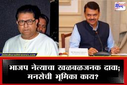 Mumbai BJP-MNS : &quotनाशिक आणि कल्याण-डोंबिवलीप्रमाणे मुंबईतही मनसे आमच्यासोबत दिसेल&quot भाजप नेत्याचा खळबळजनक दावा