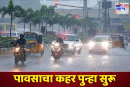 Weather Alert: पावसाचा जोर वाढणार! महाराष्ट्रातील 29 जिल्ह्यांना यलो अलर्ट; बंगालच्या उपसागरातून येतंय मोठं संकट