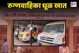 Gondia: गेल्या सहा महिन्यांपासून रुग्णवाहिका जागेवरच; रुग्णांचे हाल